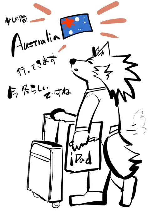 仕事で血管キレそうになったので本日からオーストラリア旅行行くことにしました少しの間普段以上に無口になるかもしれませんがよろしくおねがいします原稿は危ないので現地でやります 