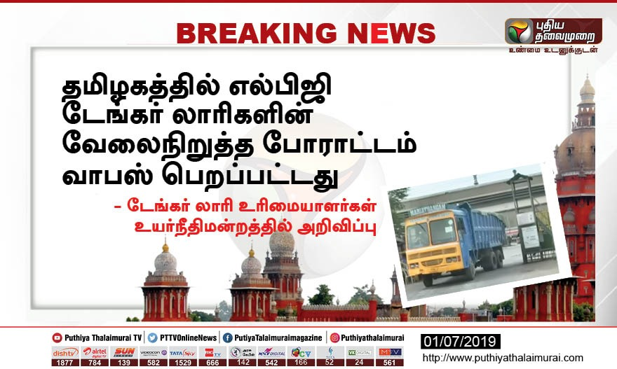PttvNewsX's tweet photo. தமிழகத்தில் எல்பிஜி டேங்கர் லாரிகளின் வேலைநிறுத்த போராட்டம் வாபஸ் பெறப்பட்டது
- டேங்கர் லாரி உரிமையாளர்கள் உயர்நீதிமன்றத்திக் அறிவிப்பு #StrikeWithdrawn https://t.co/fsVOa4JGyr