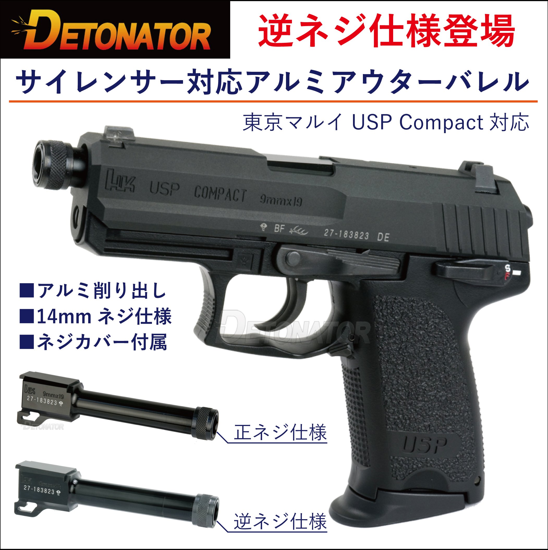 DETONATOR　アルミアウターバレル　スタンダード　マルイUSPコンパクト