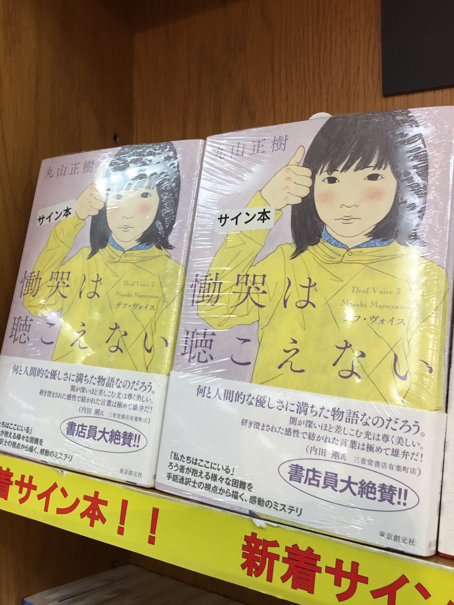 紀伊國屋書店 新宿本店 2階文学 丸山正樹さんにご来店いただき デフ ヴォイス シリーズ最新刊 慟哭は聴こえない のサイン本を作っていただきました 2階カウンター横のサイン本コーナーにて販売中です Hh T Co L8ew4kvy5d Twitter