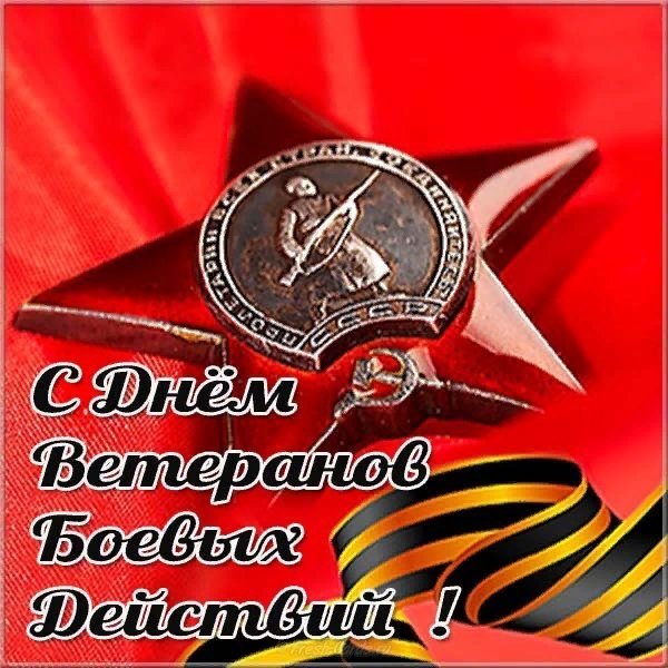 Поздравления с днем ветеранов боевых действий от ветерана в картинках