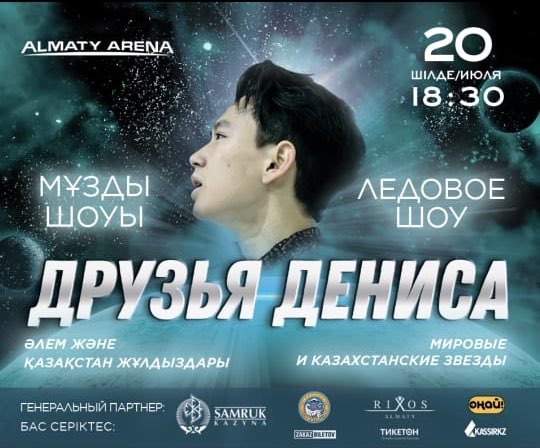 DenisTen_show's tweet photo. Ледовое шоу «Друзья Дениса»
⠀
20 июля в г.Алматы состоится Ледовое шоу в память о легендарном фигуристе Денисе Тен.
⠀
г.Алматы
20 июля
ЛК «Almaty Arena»
18:30

билеты | tickets:
@ticketonkz
@ZakazbiletovKZ 
@Kassirkz 

#DenisTenAndFriends #DenisTenForever #DenisTen https://t.co/BMpq4TQbid