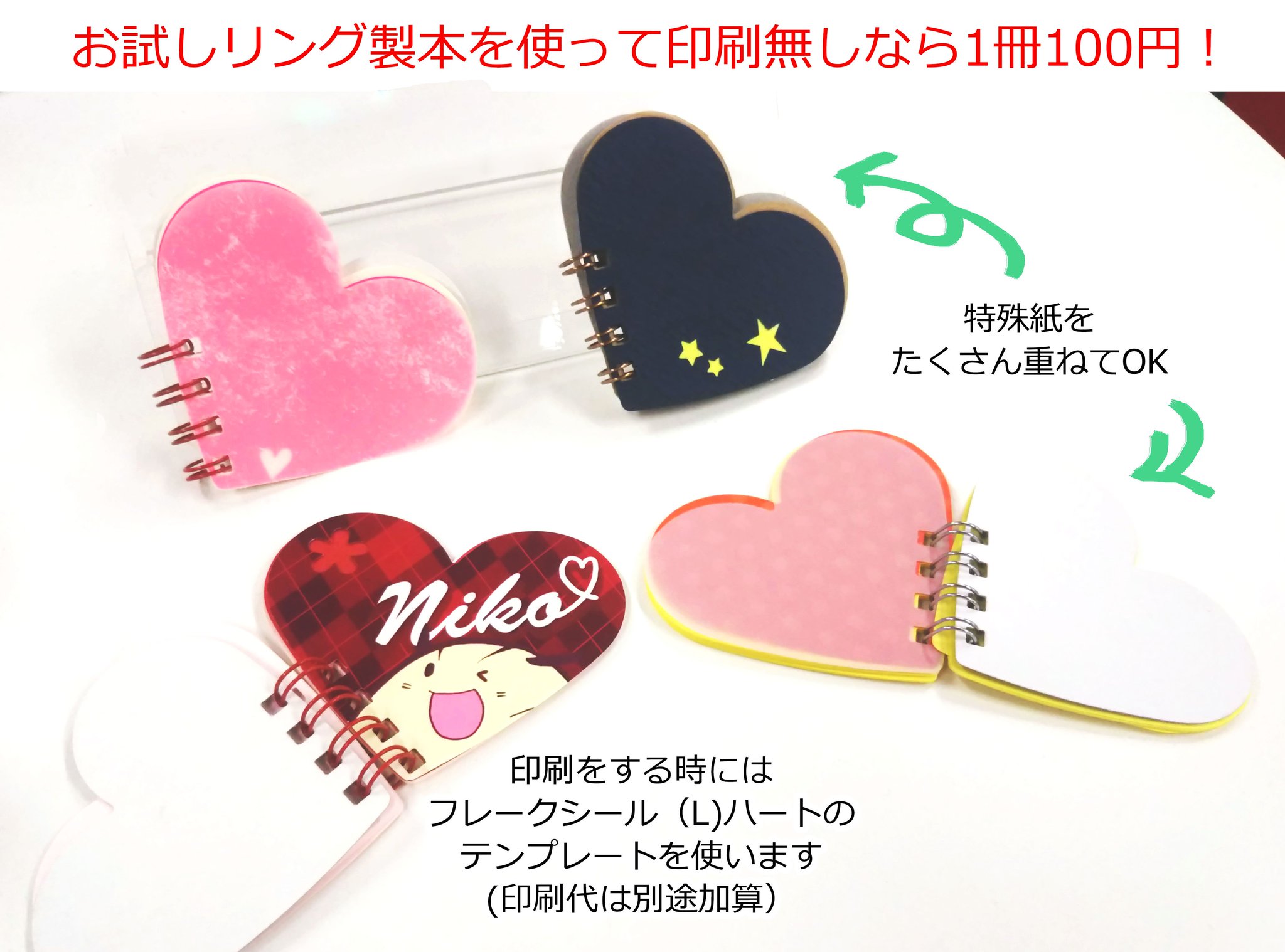 日光企画 お茶の水店 Twitter પર お試しリング製本を使って作る ハート型の小さなメモ帳 フレークシール L ハートの型抜きでハート型に仕上げます 表紙の印刷無しなら1冊100円で作れます 作りたいなと思ったらお声をかけてください 別途 印刷代加算で表紙の