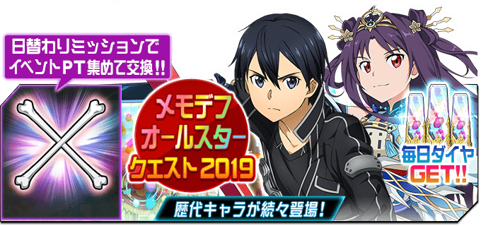 公式 Sao メモリー デフラグ メモデフ韓国版2周年記念 本日15時より メモデフ オールスタークエスト19 開催 過去に登場したキャラクターと日替わりバトル 期間中に全てのキャラとバトルし イベントポイントを集めて限定武器 ドッグ ボーン