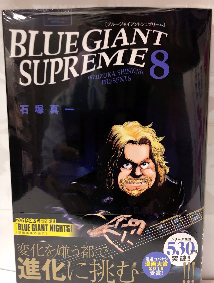 明正堂書店アトレ上野店コミックお知らせ Blue Giant Supreme 8巻 石塚真一 小学館 大不在の Number Five で強く激しく存在感を示すのは英国から来たスーパーテナープレーヤー アーネスト ハーグリーブス 再び合流した大とアーネスト まったく