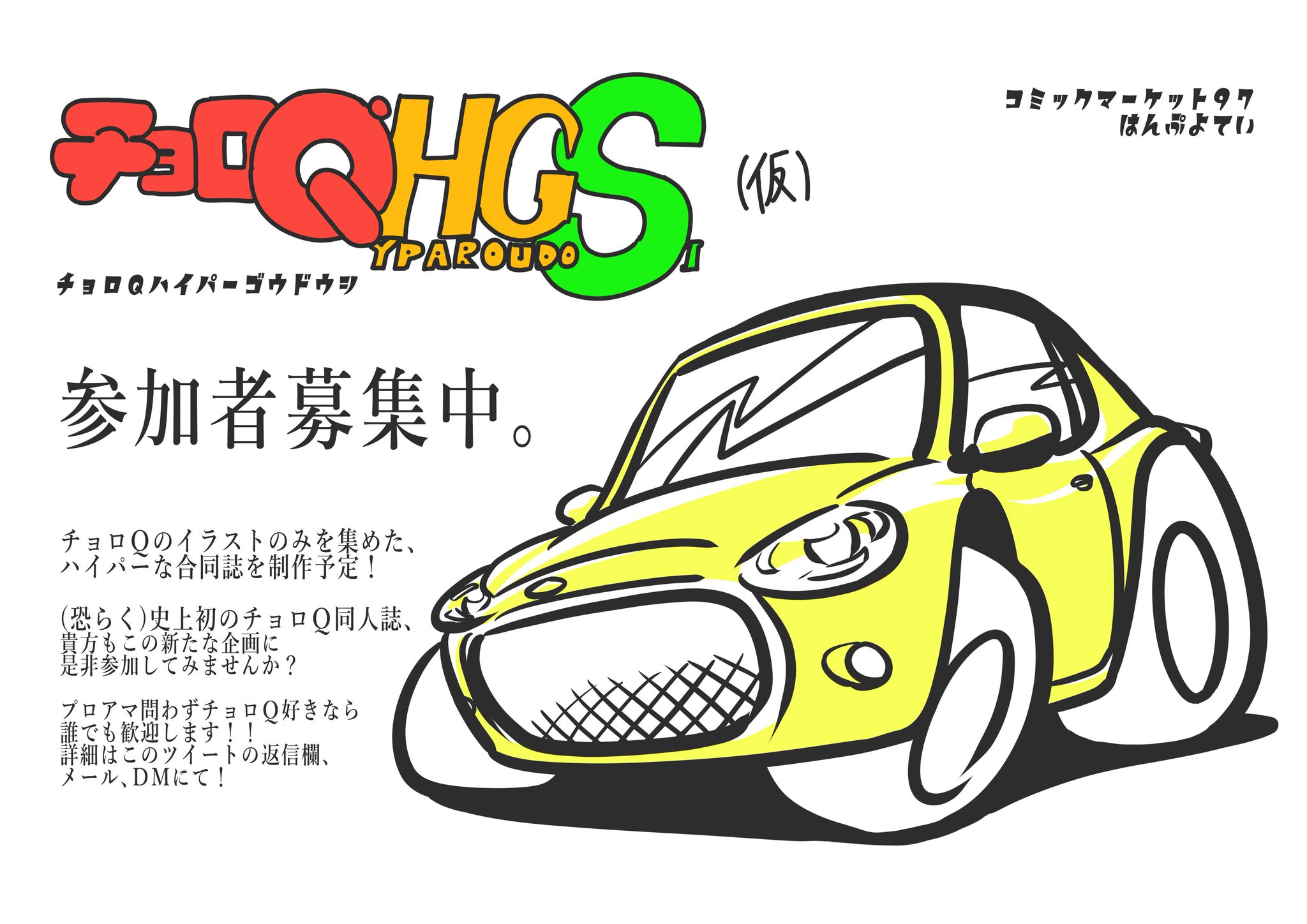 昆布だし チョロqhgs2制作中 チョロｑイラスト合同誌 チョロqhgs 仮 の参加者を募集いたします チョロｑ 好きであれば誰でも大歓迎 恐らく 史上初となるチョロｑ同人誌にぜひご参加くださいませ 詳細はこのツイートの返信欄 または