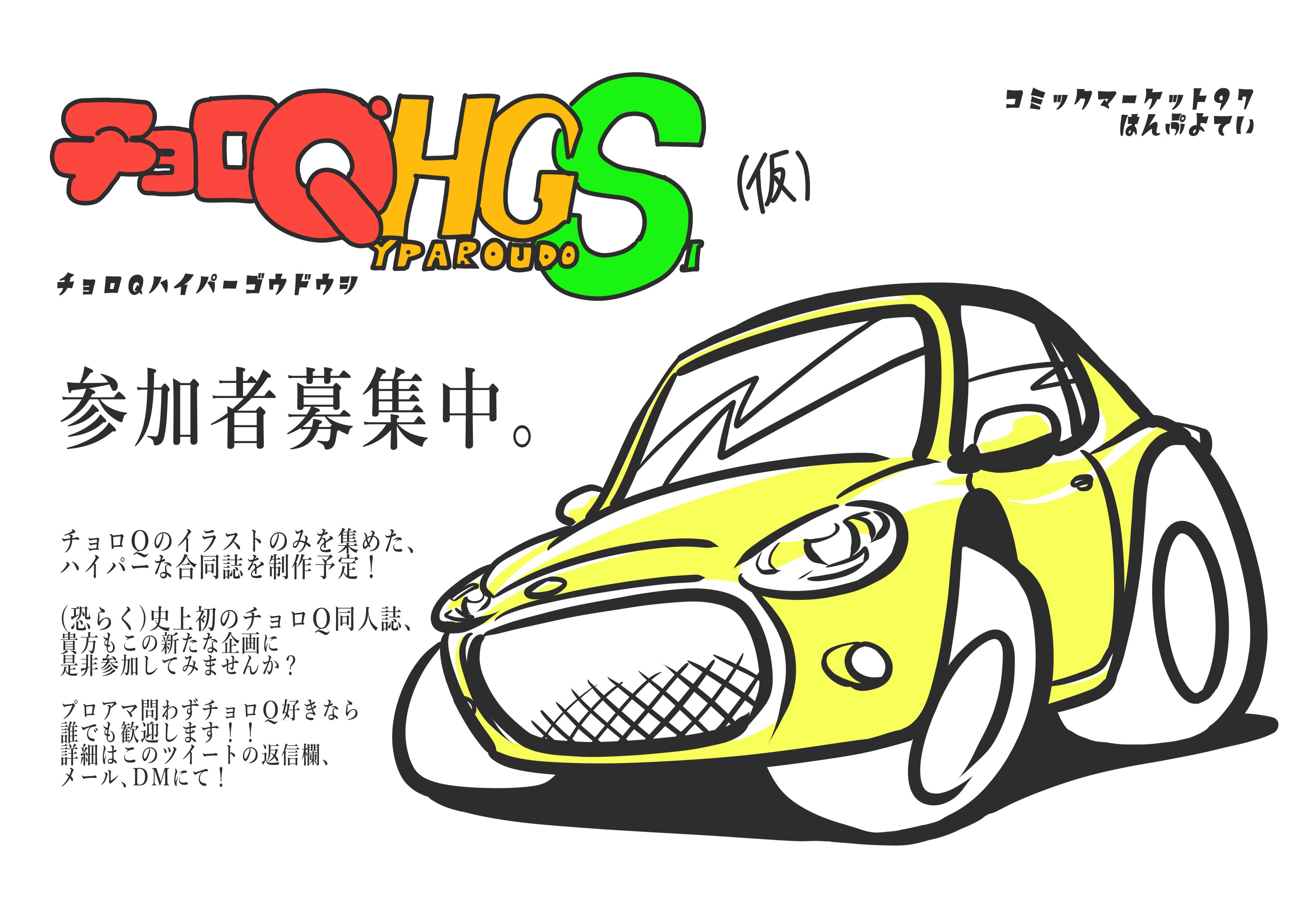 تويتر 昆布だし على تويتر チョロｑイラスト合同誌 チョロqhgs 仮 の参加者を募集いたします チョロｑ 好きであれば誰でも大歓迎 恐らく 史上初となるチョロｑ同人誌にぜひご参加くださいませ 詳細はこのツイートの返信欄 またはｄｍにて