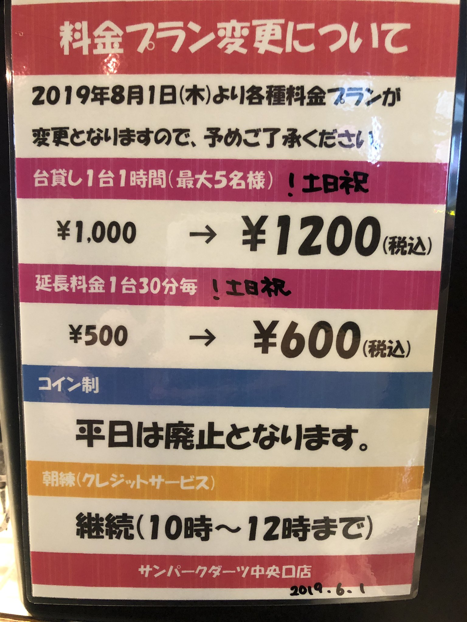 サンパークダーツ本館 中央口から転生 On Twitter 料金プラン変更のご案内 店内では既に告知をしておりましたが 8月より一部料金プランが変更となります ご理解のほどよろしくお願いします