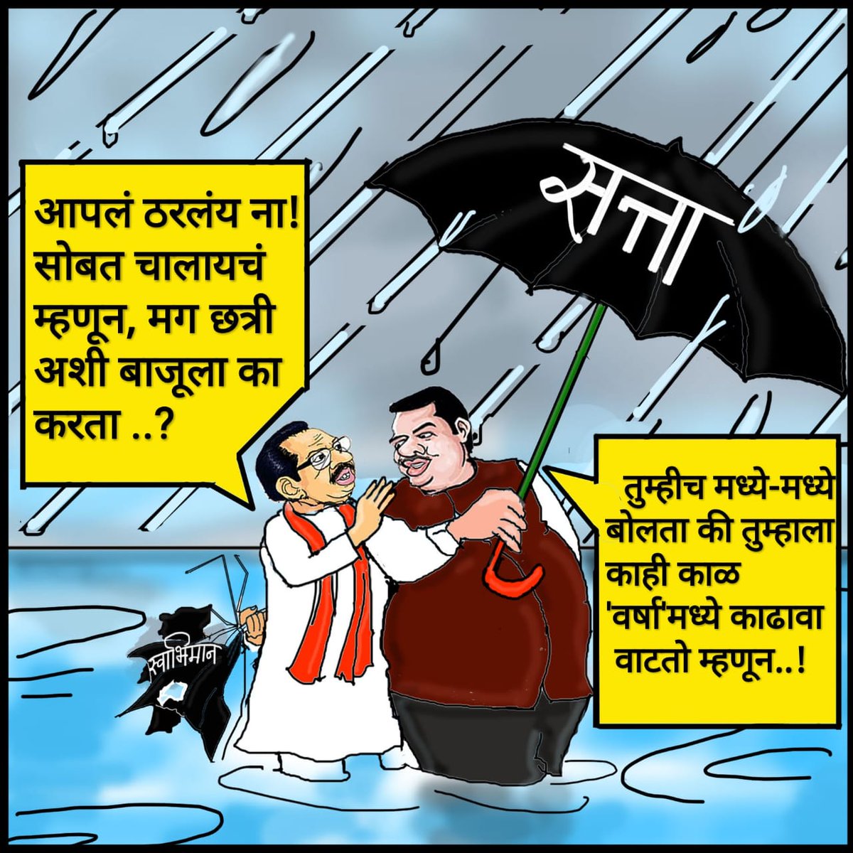 'वर्षा'स्वप्ने वसती मनी..
तिथे मुंबईची चिंता कोण करी??

<a href="/Dev_Fadnavis/">Devendra Fadnavis</a> <a href="/uddhavthackeray/">Uddhav Thackeray</a> <a href="/ShivSena/">Shiv Raj</a> <a href="/BJP4Maharashtra/">भाजपा महाराष्ट्र</a> <a href="/BJP4India/">BJP</a> #MumbaiRains #MonsoonSafety #Rain