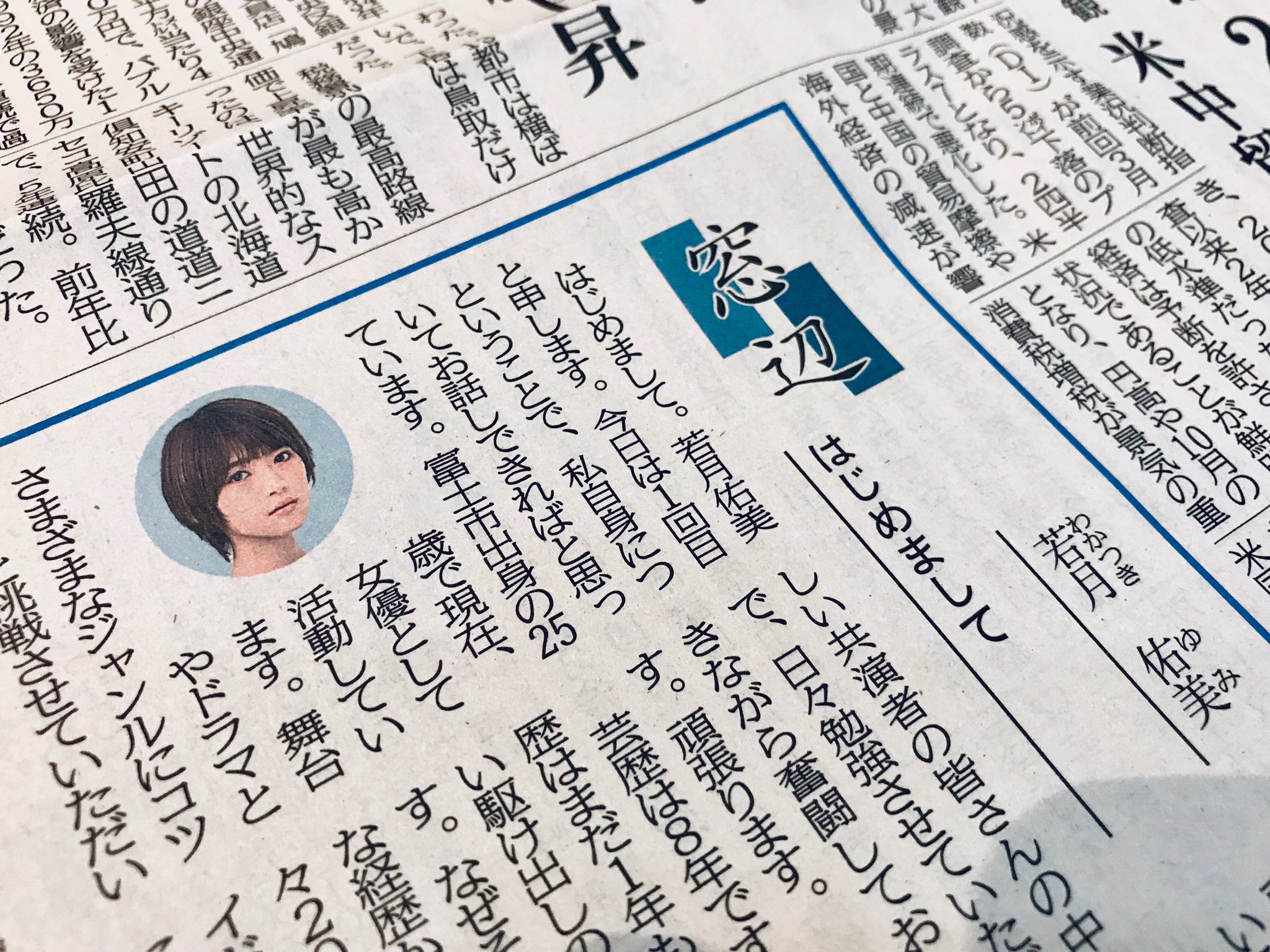 静岡新聞 文化生活部 En Twitter 7月1日付夕刊 窓辺 今日から新しい執筆陣でスタートした窓辺 月曜日を飾るトップバッターは女優の若月 佑美さん 富士市出身 ドラマや舞台など活躍の場を広げる若月さん 乃木坂46に 静岡新聞 文化生活部 En Twitter 7月1日付夕刊 窓辺 今日から新しい執筆陣でスタートした窓辺 月曜日を飾るトップバッターは女優の若月 佑美さん 富士市出身 ドラマや舞台など活躍の場を広げる若月さん 乃木坂46に