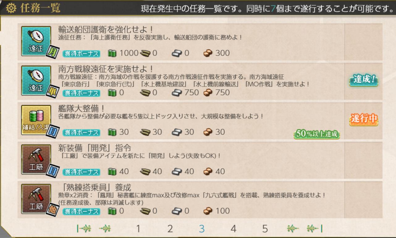 くりはし 艦これ 新任務 南方戦線遠征を実施せよ 終えました 達成条件は遠征5成功です Id 37 東京急行 Id 38 東京急行 弐 Id 35 Mo作戦 Id 36 水上機基地建設 Id 40 水上機前線輸送作戦 報酬は画像の通りです 選択は大発 くりはし 艦これ 新任務 南方戦線遠征を実施せよ 終えました 達成条件は遠征5成功です Id 37 東京急行 Id 38 東京急行 弐 Id 35 Mo作戦 Id 36 水上機基地建設 Id 40 水上機前線輸送作戦 報酬は画像の通りです 選択は大発