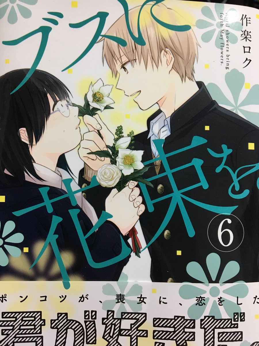 7/4なんてまだ先だと思っていたら3日後発売ですね!
急に7月がやってきた感があって驚いてます。
おまけ漫画も隙間に詰められるだけ詰めたブスに花束を。6巻。宜しくお願いします〜!ロク 