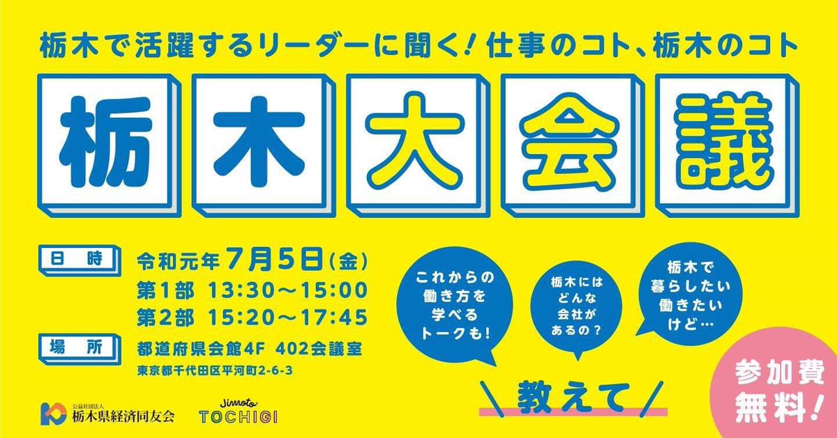 JimotoTOCHIGI's tweet photo. 【拡散希望🍓】
【首都圏在住の栃木県出身者に届けっ】

 7/5(金)午後に東京・永田町にて
Jimoto TOCHIGI 番外編『栃木大会議 』を開催！！

□ゲストによるトークライブ
□栃木の有名企業の経営者とグループワーク

豪華二本立て😀

進路や働��方について悩んでいる若者へ！

https://t.co/uEol71k1Z8 https://t.co/wo4dFOjvcg
