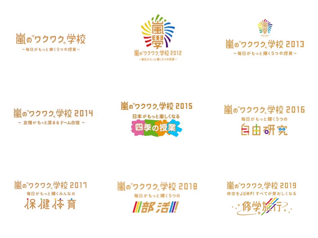 9年間ありがとう♡ #嵐のワクワク学校 #嵐 #嵐ファン全員で嵐5人幸せにしてやるよ