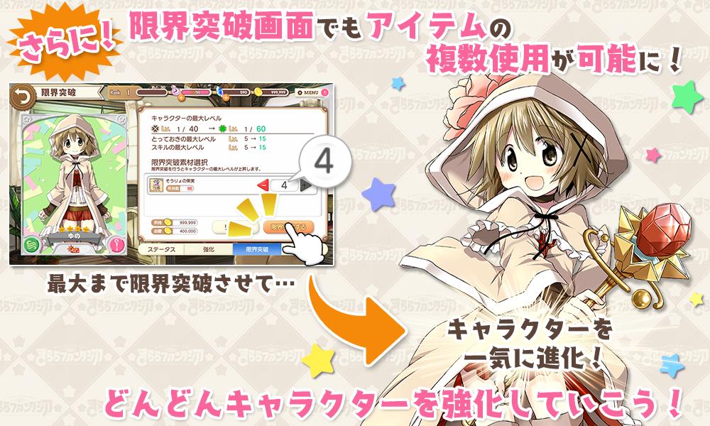 公式 きららファンタジア On Twitter おしらせ さらに 限界突破 アイテムが一度に複数使用可能になるよう改修予定です これにより キャラクターを一度に最大まで限界突破させることが可能になります きららファンタジア