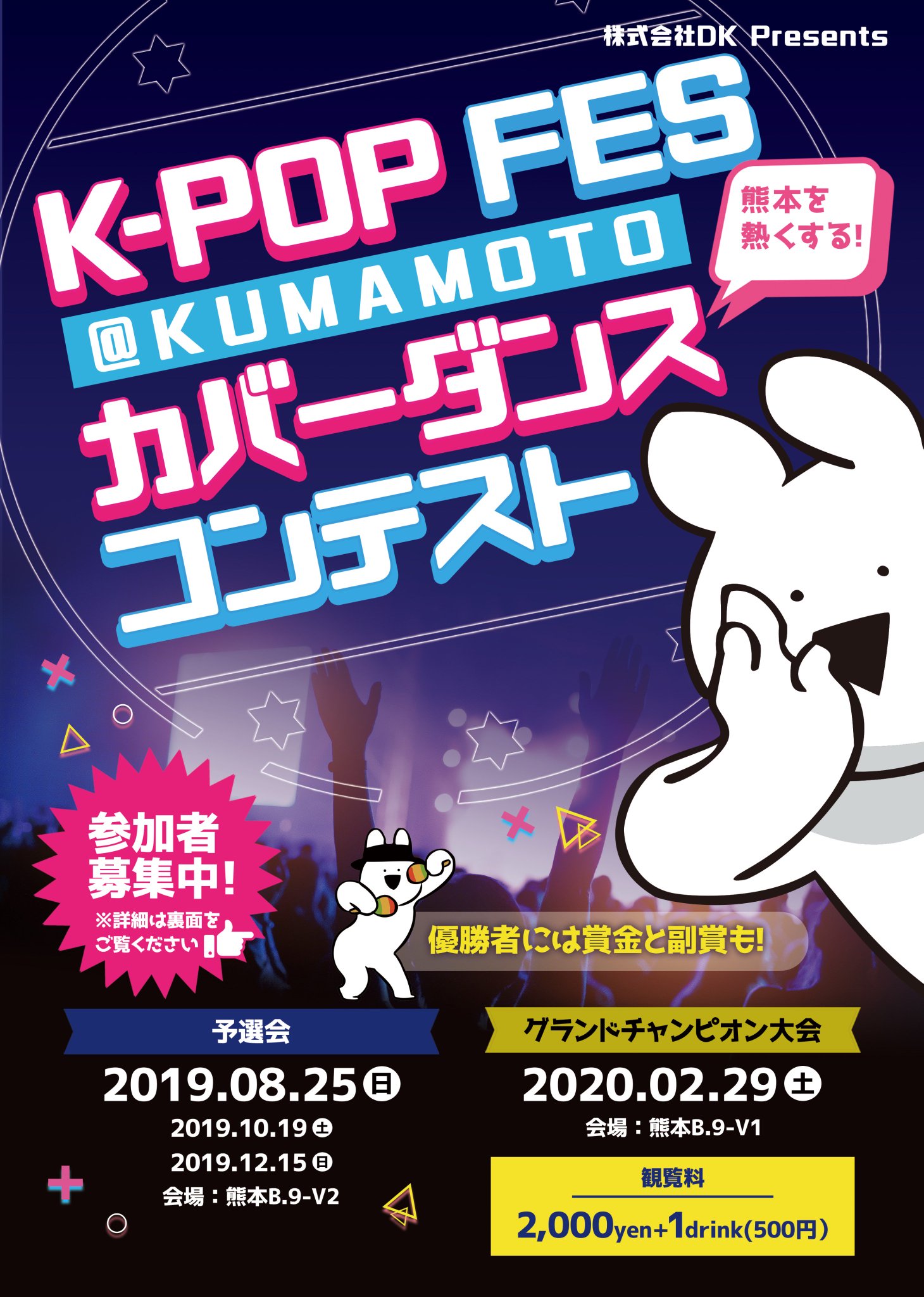 K Pop Fes Kumamoto カバーダンスコンテスト A Twitter 株式会社dk Presents K Pop Fes Kumamotoカバーダンスコンテスト 開催いたします 現在8月25日予選会のエントリー募集中です エントリーはペーパーエントリー メール Event Dk311 Jp にて受け付けてい