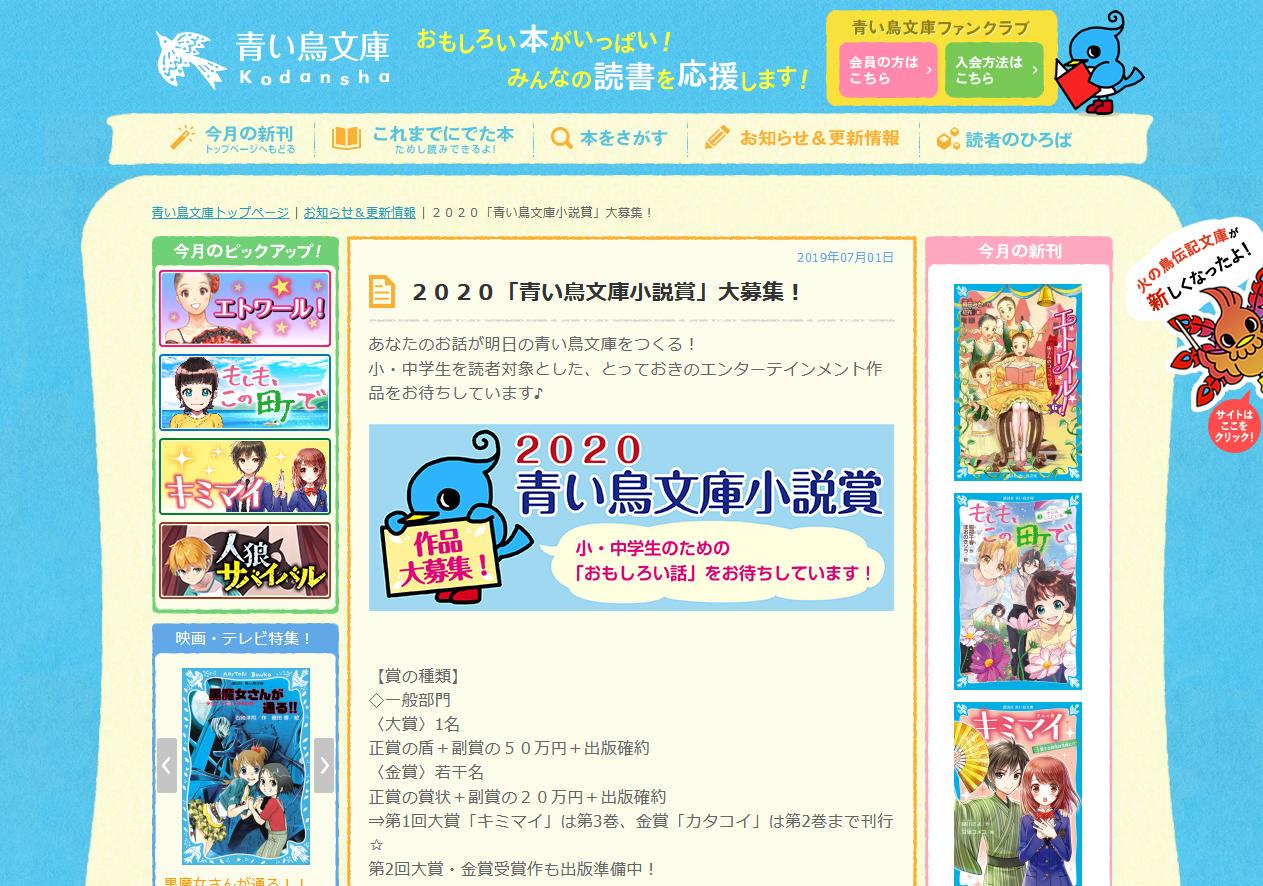 講談社 青い鳥文庫 作品大募集 お待たせしました 青い鳥文庫小説賞 今年はさらにパワーアップして 大募集します 応募は 7 29から くわしくは 青い鳥サイトを見てね 青い鳥文庫 小説賞 作品大募集 T Co Yxxi0prtqa