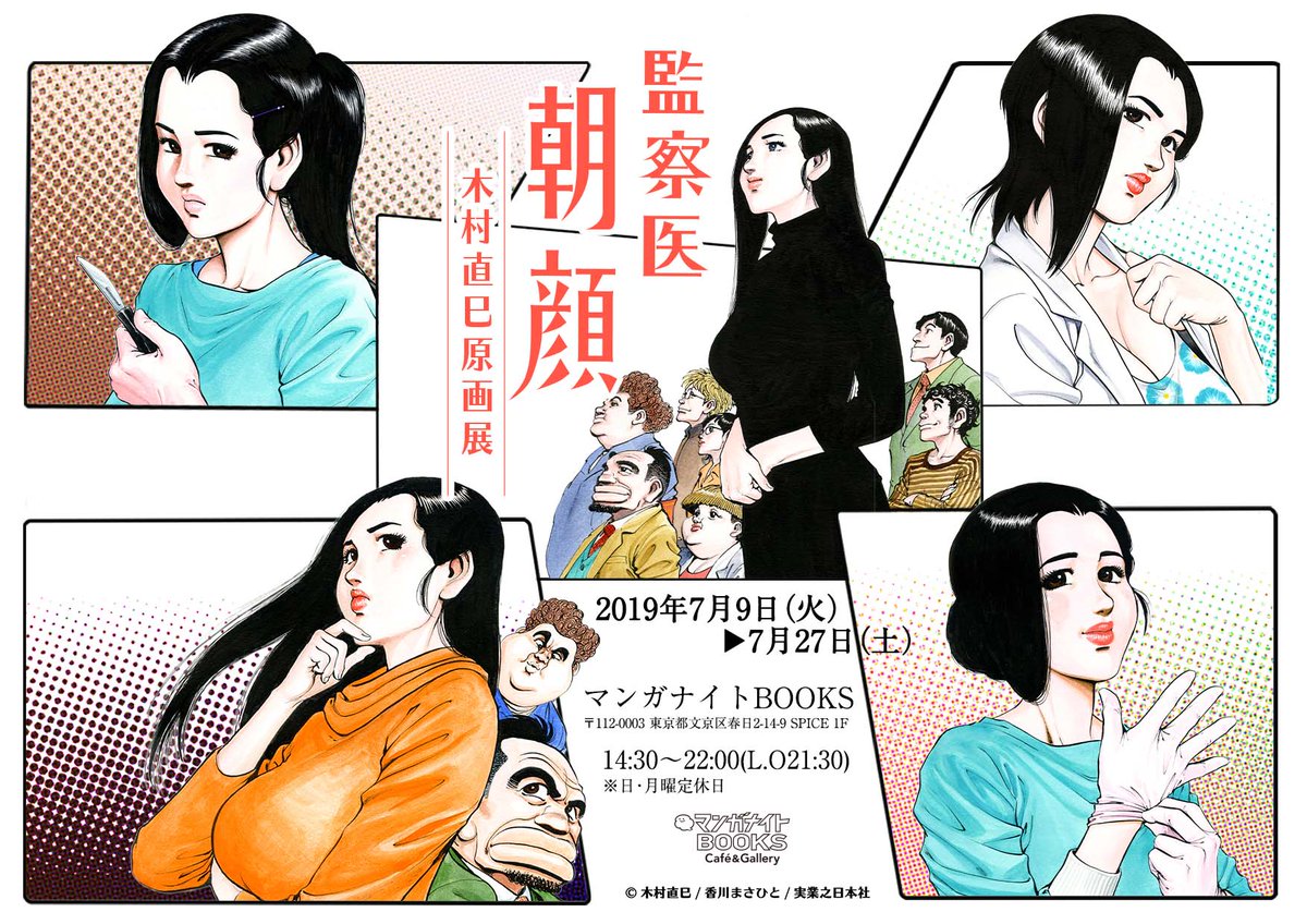 監察医朝顔 木村直巳原画展 19 7 9 火 7 27 土 マンガナイトbooks Togetter 監察医朝顔 木村直巳原画展 19 7 9 火 7 27 土 マンガナイトbooks Togetter