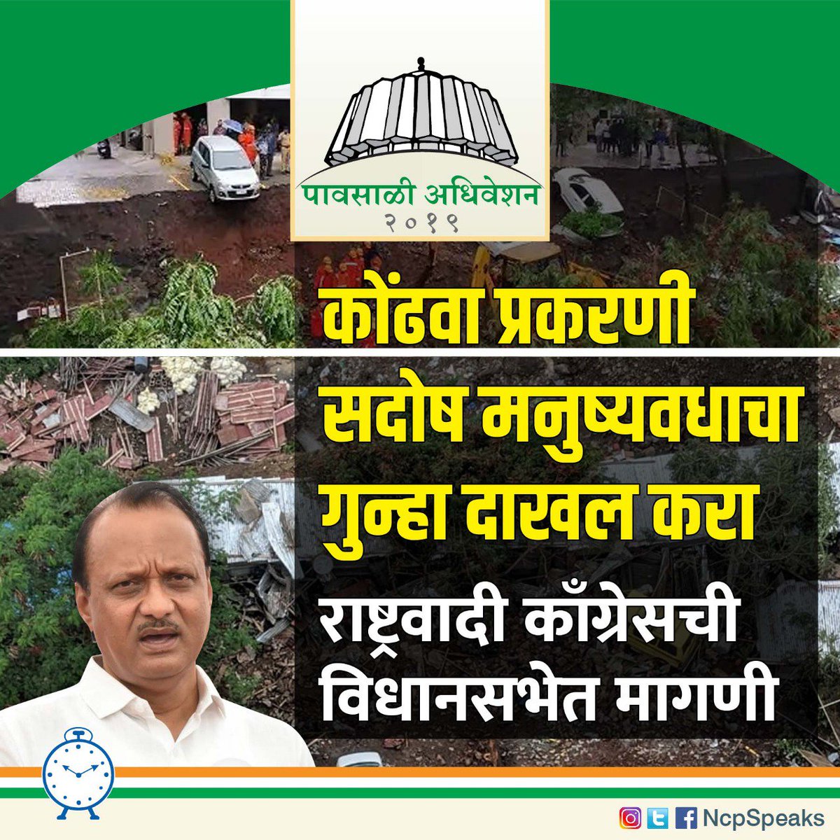 पुण्यातील कोंढवा परिसरात संरक्षक भिंत कोसळून झालेल्या अपघाताप्रकणी दोषींवर सदोष मनुष्यवधाचा गुन्हा दाखल करावा, तसेच पुन्हा चुकीचे काम करण्याचे बिल्डरांचे धाडस हेऊ नये, अशी कठोर कारवाई करा - <a href="/AjitPawarSpeaks/">Ajit Pawar</a> 

#MonsoonSession #Maharashtra