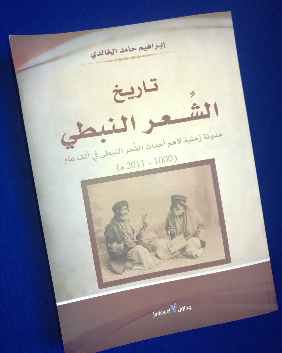اسم الكتاب:  تاريخ الشعر النبطي
المؤلف: إبراهيم حامد الخالدي

عدد الصفحات:  333 صفحة 
سنة الطبع: 2011 م
الناشر:  جداول للنشر والتوزيع - بيروت 

السعر: 5 ريال

للطلب:  WhatsApp: 93372484

#مكتبة_الفنر