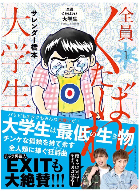 【お知らせ】週刊SPA連載『全員くたばれ! 大学生』の単行本1巻を7/14(月)扶桑社より発売します。
帯コメントは今人気のチャラ男芸人EXITさんに頂きました。最高!予約受付中です。是非!
https://t.co/mufusooZv1