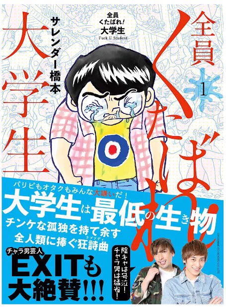 【お知らせ】週刊SPA連載『全員くたばれ! 大学生』の単行本1巻を7/14(月)扶桑社より発売します。

帯コメントは今人気のチャラ男芸人EXITさんに頂きました。最高!予約受付中です。是非!

https://t.co/mufusooZv1 