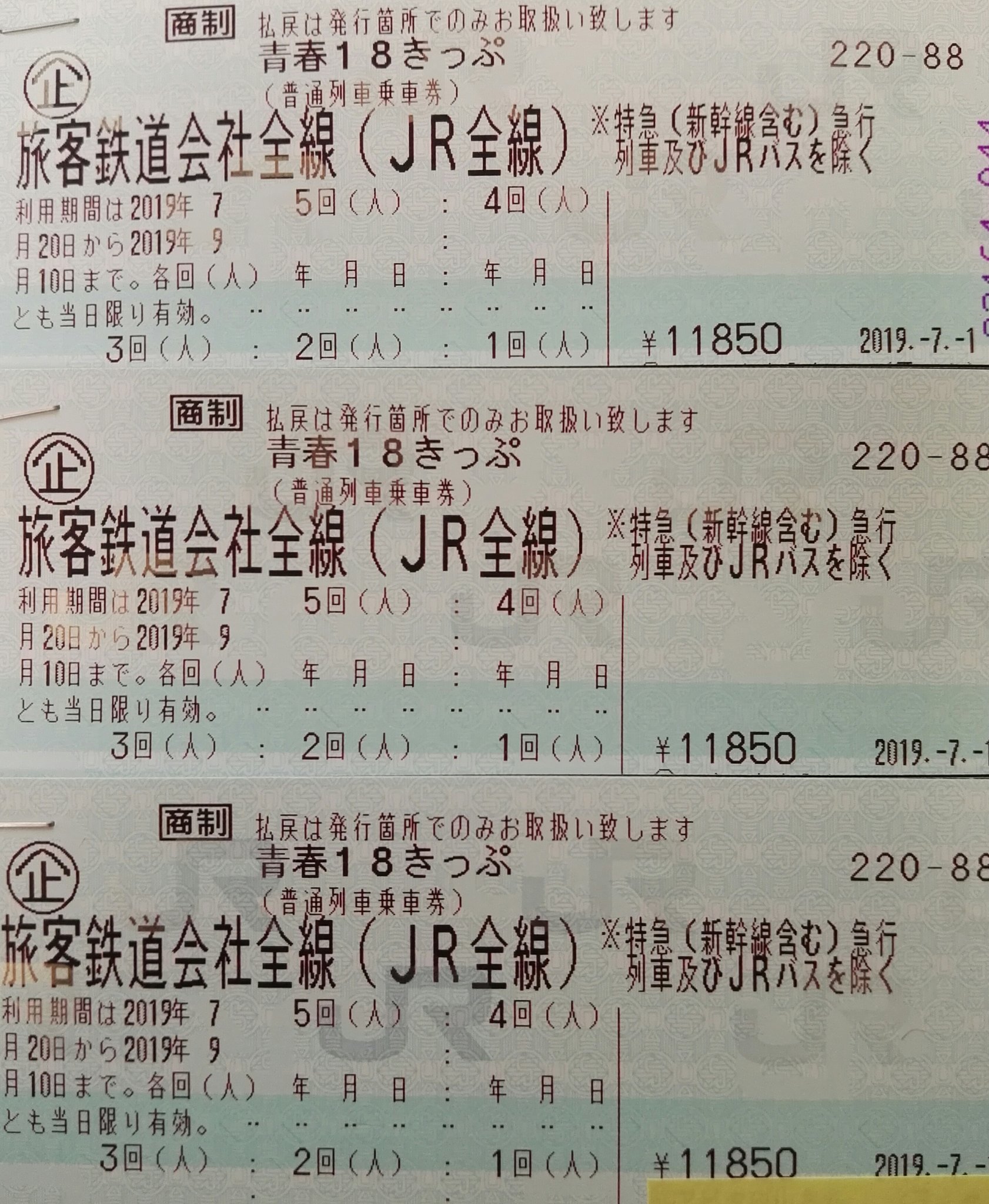 商制　青春18きっぷ　5回 9&frasl;15 商制 青春18きっぷ 5回