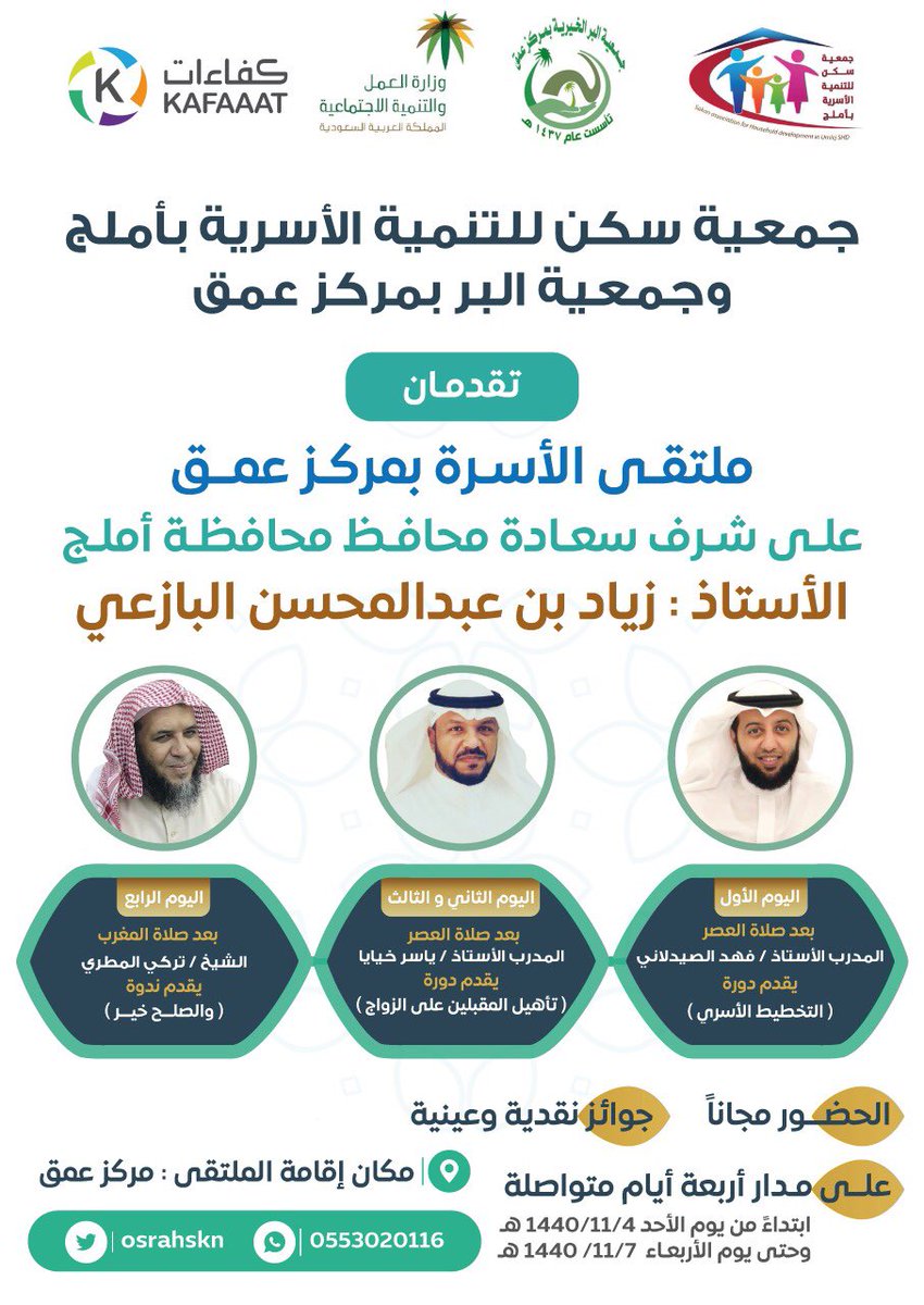 #جمعية_سكن_للتنمية_الأسرية ب #أملج و #جمعية_عمق  تقدمان على مدار 4 أيام
(ملتقى الأسرة بمركز عمق)