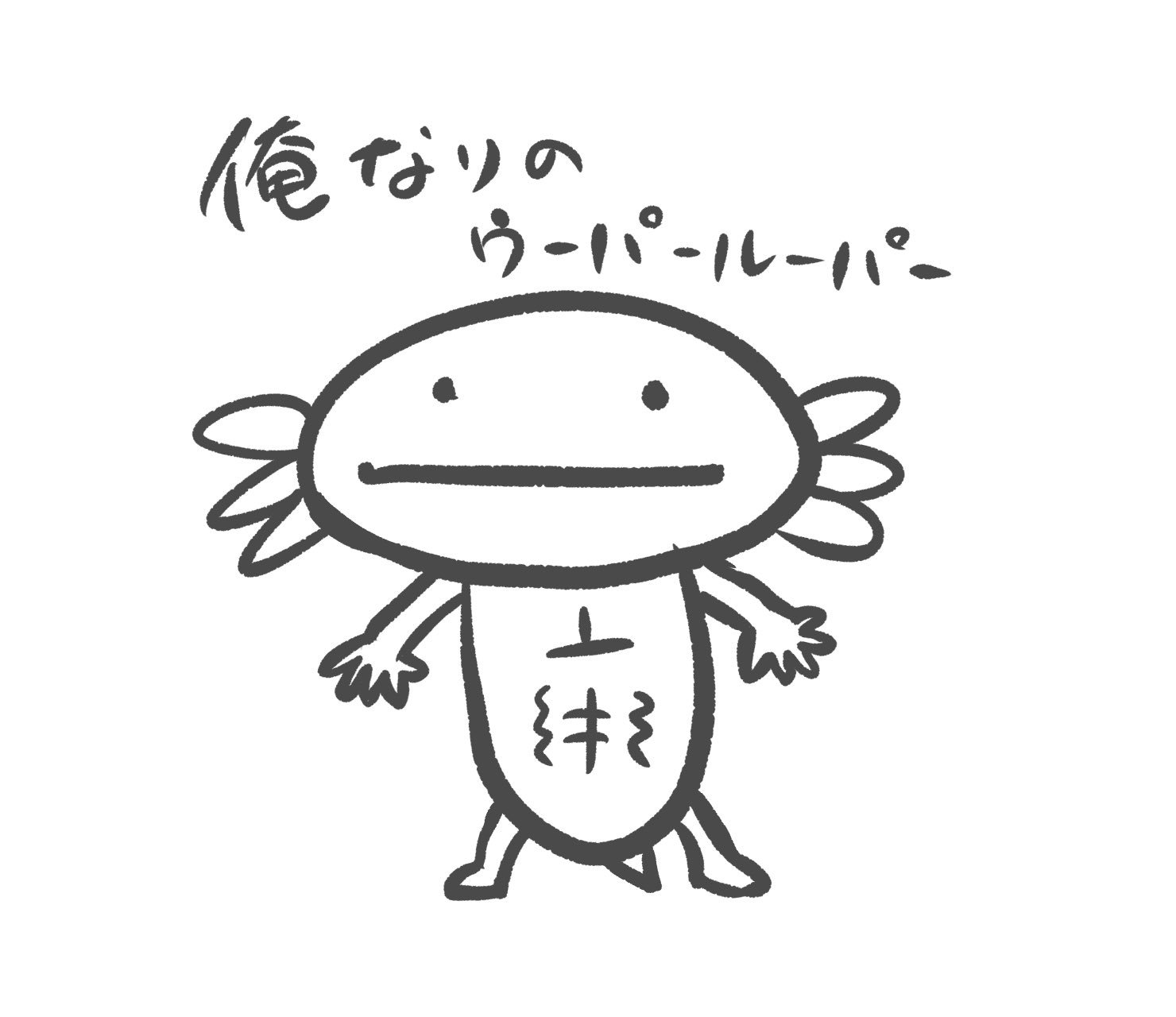 とっしー先輩 Twitter પર 両生類仲間 友達が描くゆーてたから想像で描いてみた 今日の絵日記 落書き イラスト ムキムキ マッチョ Illustration Graffiti Macho Muscle Medibang メディバンペイント ウーパールーパー アホロートル