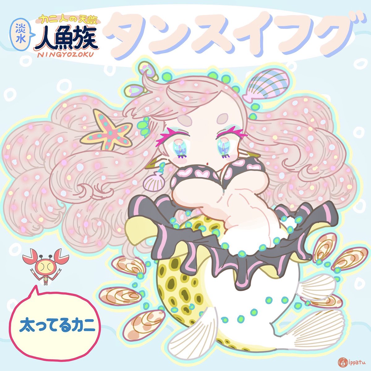 淡水の人魚ちゃん