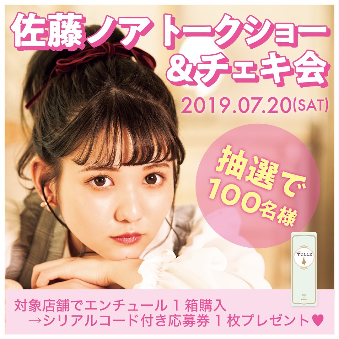 イメージモデルを担当しているカラーコンタクトレンズ「emtulle」の