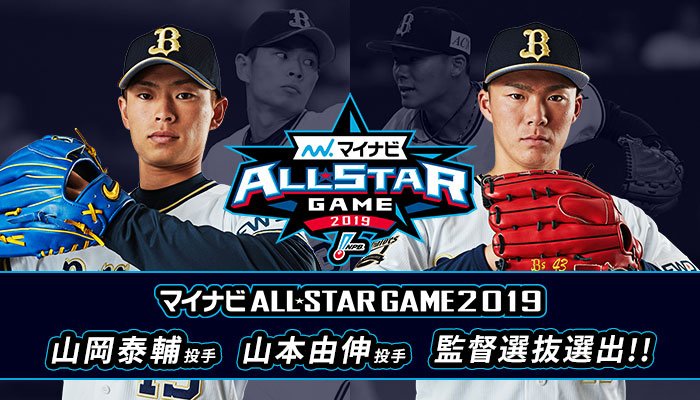 山岡泰輔投手と山本由伸投手が「マイナビオールスターゲーム2019」に