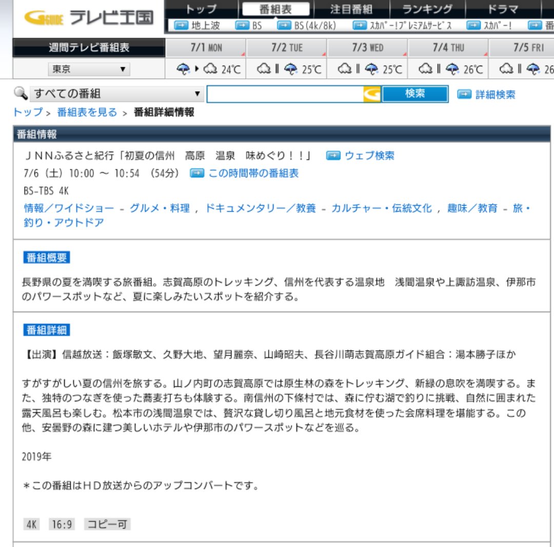 飯田下伊那 V Twitter Fromテレビ番組表 7月6日 土 ｊｎｎふるさと紀行 初夏の信州 高原 温泉 味めぐり 10 00 Bs Tbs 南信州の下條村では 森に佇む湖で釣りに挑戦 自然に T Co Rqjbh8wnnl T Co Ukmgbgihqm