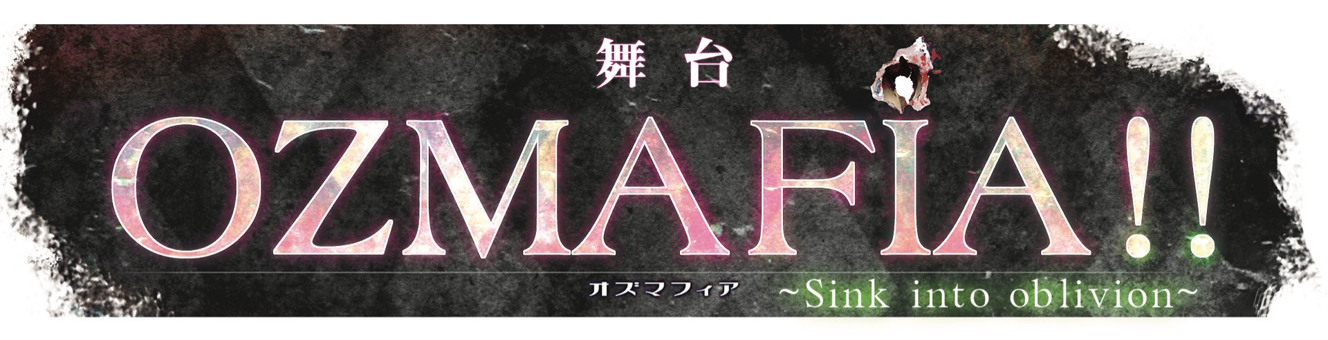 舞台 OZMAFIA!! 〜Sink into oblivion〜
