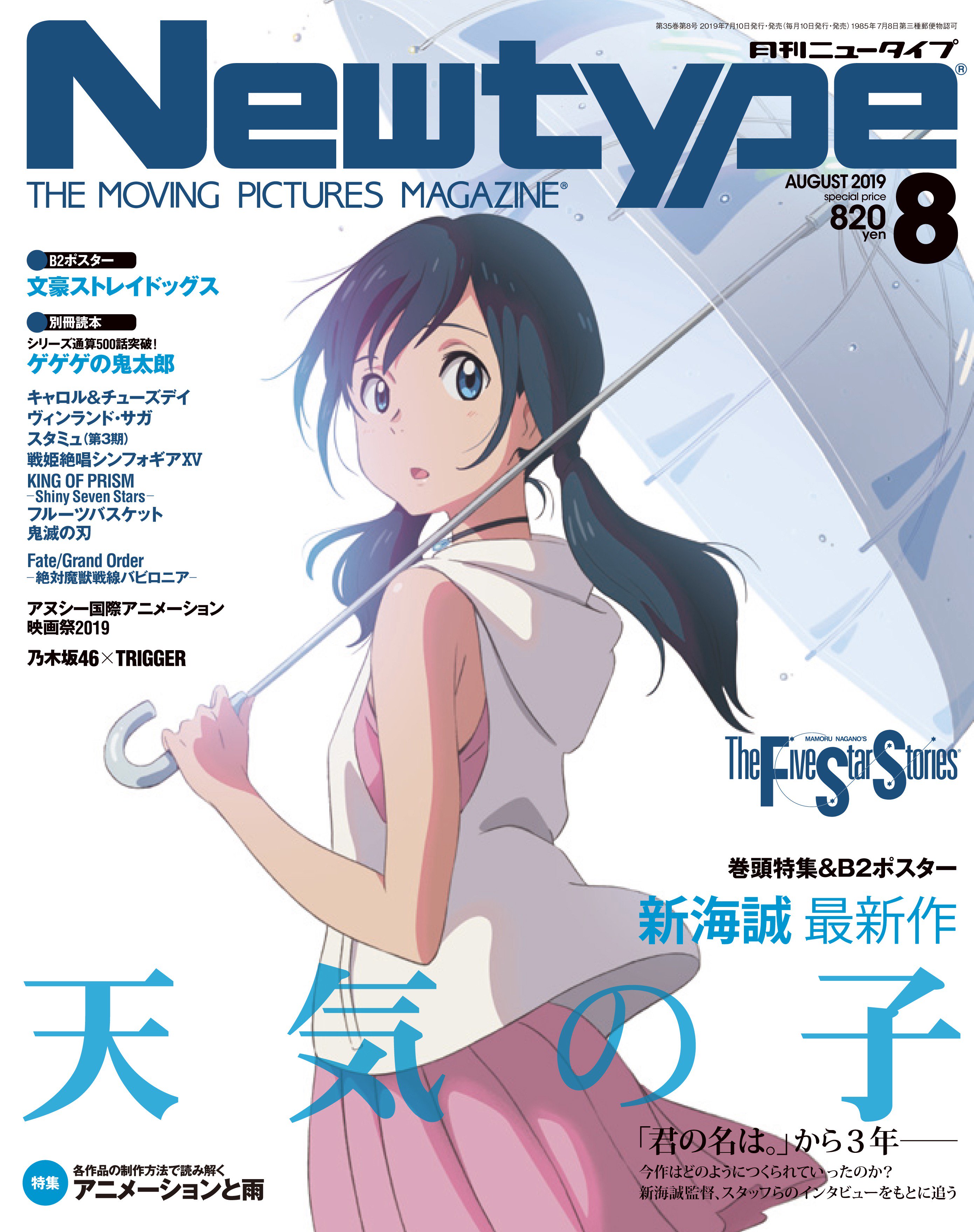 映画 天気の子 ７月10日発売 ニュータイプ８月号 表紙巻頭は 新海誠 監督の待望の最新作 天気の子 表紙は作画監督 田村篤 描き下ろし 新海監督をはじめメインスタッフ キャストインタビューから紐解く 本作に込められた思いとは ぜひご覧