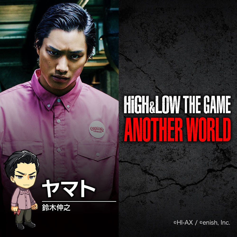 High Low The Game Another World V Twitter ハイローゲーム キャラクター紹介 本日は 鈴木伸之 さん演じる ヤマト をご紹介します ヤマト 親友コブラとともに山王連合会を率いており 同じくムゲンに入っていた 性格は素直で一本気 High Low