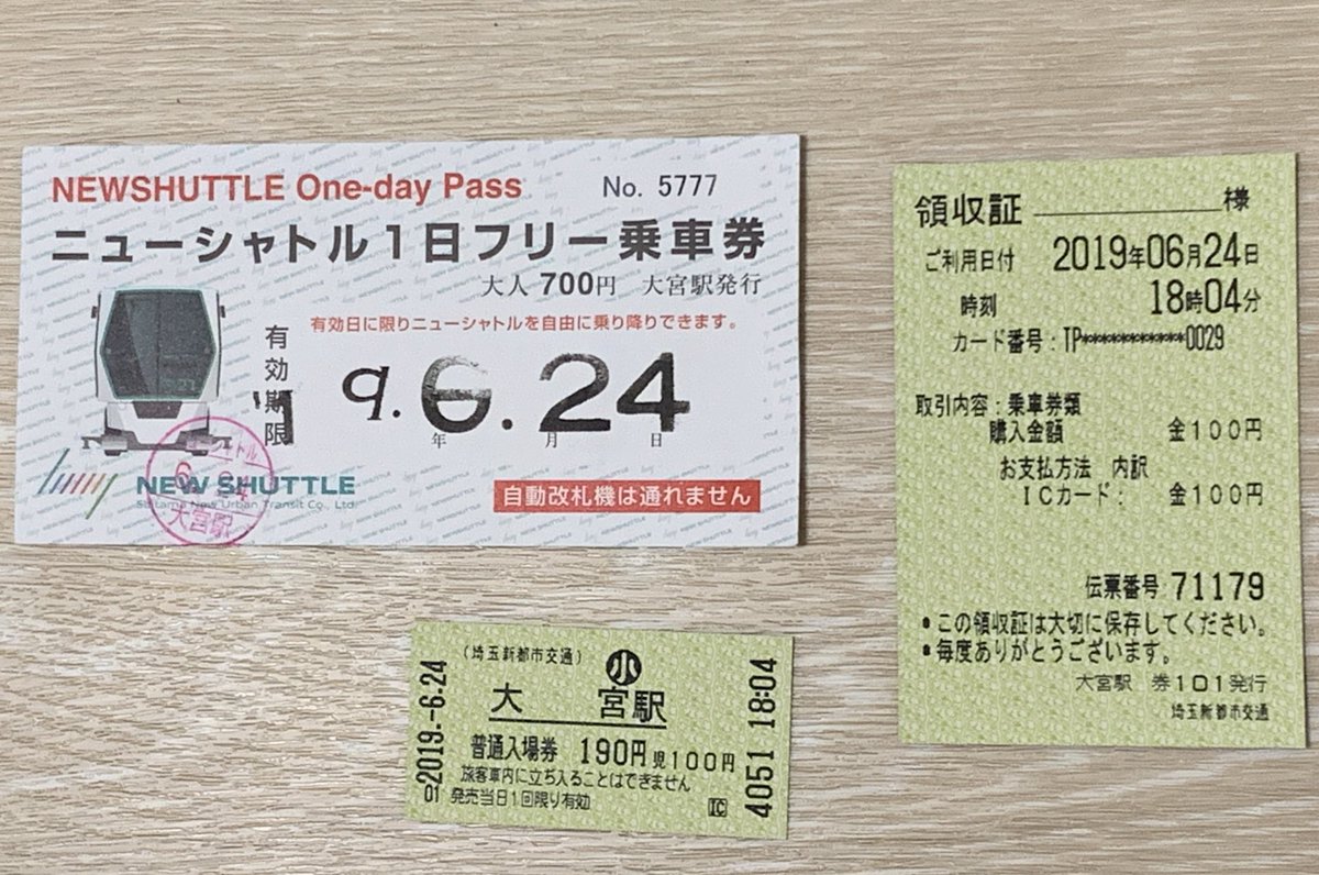 埼玉新都市交通 ニューシャトルの1日フリー乗車券と入場券 #埼玉新都市