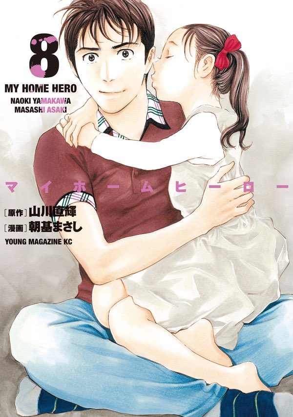 マイホームヒーロー8巻のネタバレと感想 最新刊を無料で読むには コレ推し マンガ恋心