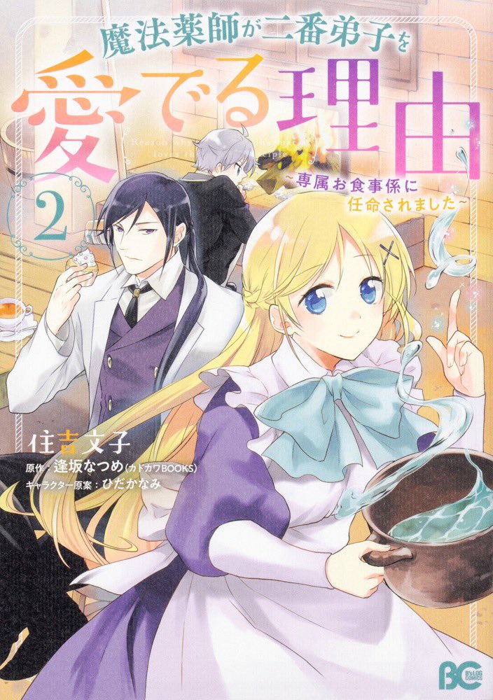 逢坂なつめ 8 10魔法薬師二巻 コミック発売 Natsume Ousaka Twitter