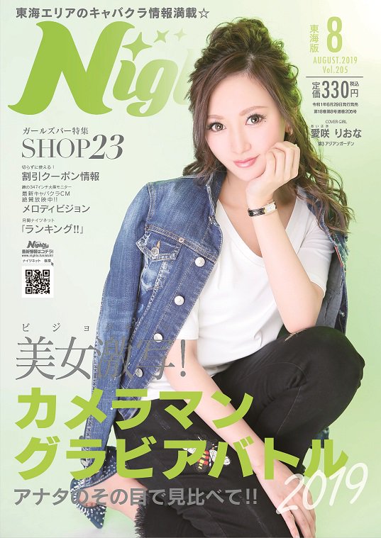 tokainights's tweet photo. 東海ナイツ8月号が発売されました！今回はカメラマングラビアバトル特集‼厳選美女をお見のがしなく♪ぜひコンビニ・各書店でチェックしてくださいね☆

#名古屋 #キャバ嬢 #キャバクラ #錦 #三河 #歌舞伎町 #中洲 #すすきの #雑誌 #ナイツネット #東海ナイツ #グラビア #アジアンガーデン #愛咲りおな https://t.co/yhI3sBAG7Q