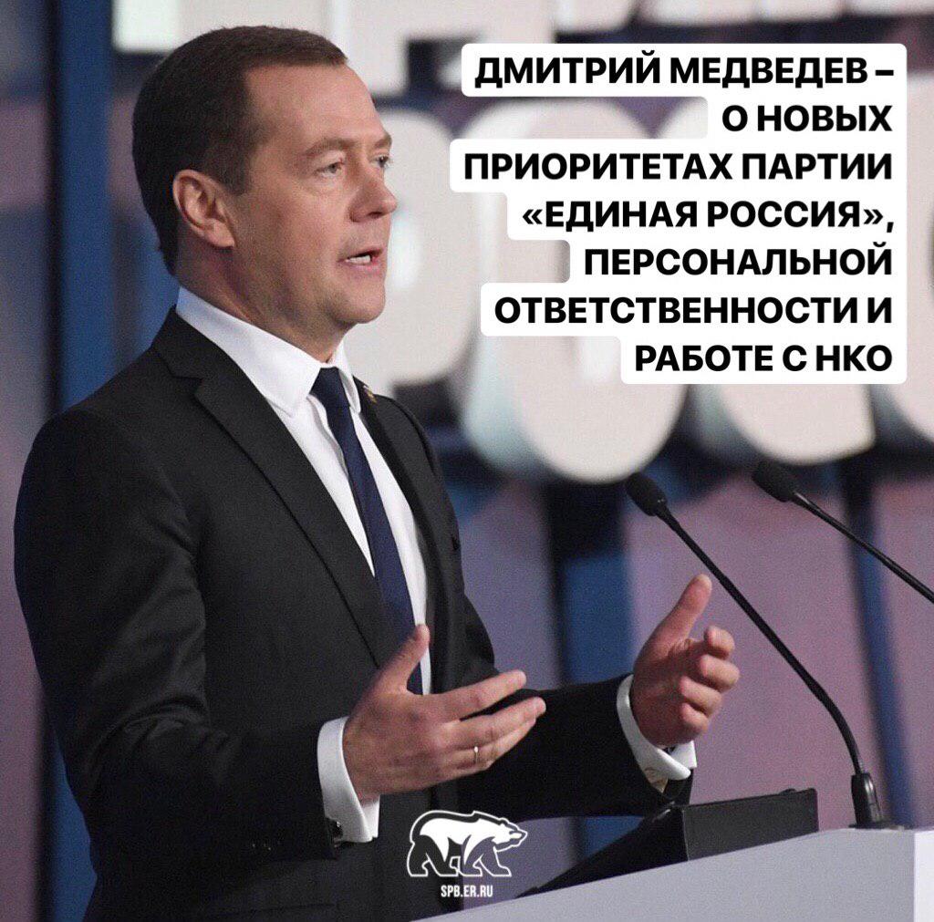 Через три дня откроется партийная конференция «Единой России». Дмитрий Медведев в своей статье затронул наиболее важные аспекты работы Партии, которые также будут обсуждаться на мероприятии💬

🔍Читайте статью по ссылке: spb.er.ru/news/2019/7/1/…