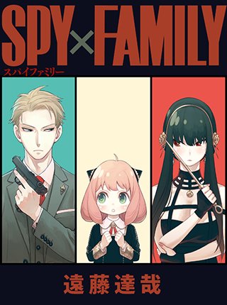 スパイ ファミリー pixiv