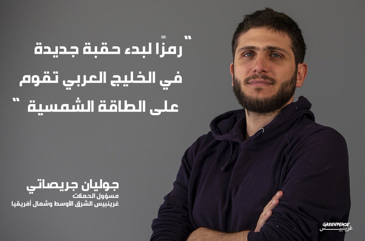 Greenpeace غرينبيس (@greenpeacear) on Twitter photo غرينبيس ترحب بـ "نور أبو ظبي" أكبر محطة طاقة شمسية مستقلة في العالم
<a href="/julienjr/">Julien Jreissati - جوليان جريصاتي</a> #اجتماع_أبوظبي_للمناخ
#تغير_المناخ bit.ly/NourAD غرينبيس ترحب بـ "نور أبو ظبي" أكبر محطة طاقة شمسية مستقلة في العالم
<a href="/julienjr/">Julien Jreissati - جوليان جريصاتي</a> #اجتماع_أبوظبي_للمناخ
#تغير_المناخ bit.ly/NourAD