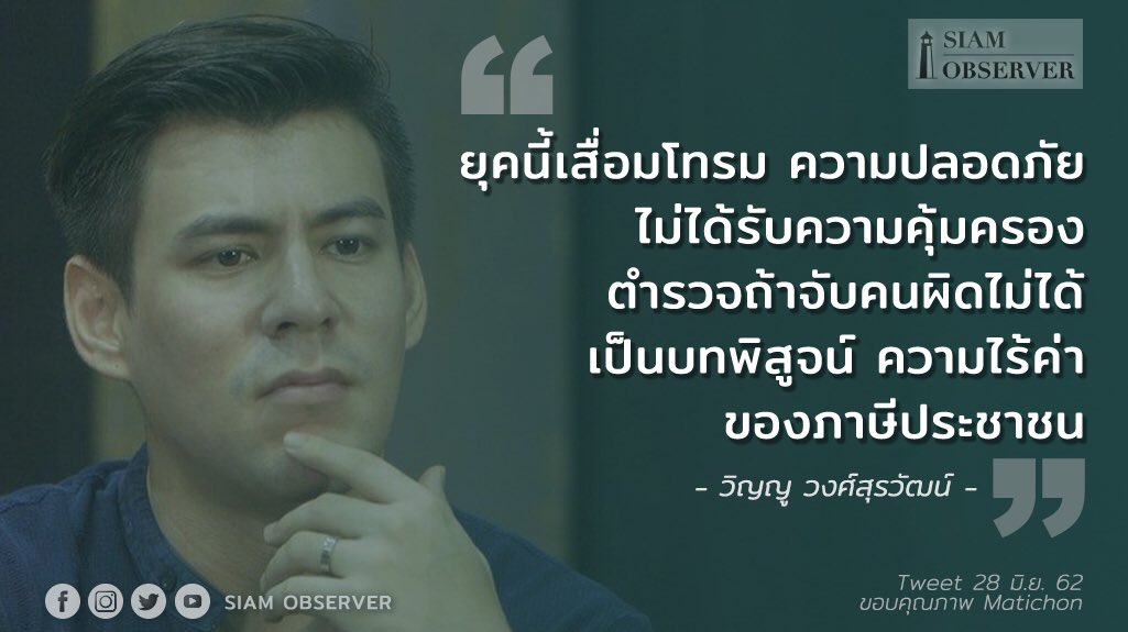SiamObserver's tweet photo. ประชาชน ถูกทำร้าย ยังจับตัวผู้กระทำผิดไม่ได้... ภาษีของเราคุ้มค่าหรือไม่?
@johnwinyu 
#จ่านิว #saveจ่านิว #หยุดคุกคามประชาชน https://t.co/vh4k49JegV
