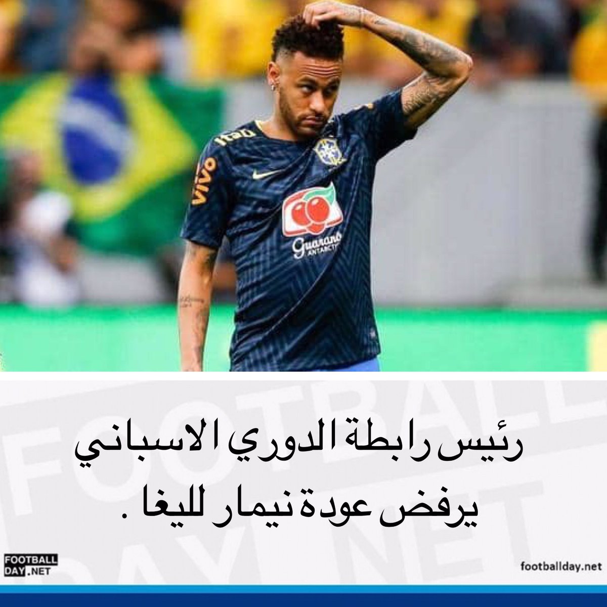 Footballdaynet's tweet photo. سكاي نيوز - اعترف رئيس رابطة #الدوري_الاسباني " #الليغا " ، #خافيير_تيباس بعدم رغبته في عودة النجم البرازيلي #نيمار دا سيلفا إلى #برشلونة هذا الصيف .

وقال #تيباس ، إنه يفضل عدم عودة نيمار إلى الليغا لأنه " نموذج سيء " مضيفا أنه سيرحب بعودته إلى الدوري حين " يصبح سلوكه حسنا " . https://t.co/SOvwoSHHFj