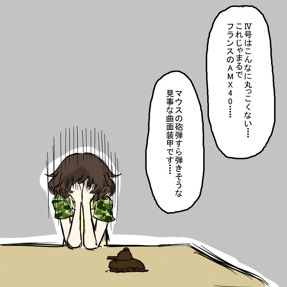 @lariat666 昔バレンタインにⅣ号を作ろうとしたけど丸っこくなってAMX40になってしまったと嘆く優花里なら描いた事がありますw
丸っぽい方が描けるかもしれない...!! 