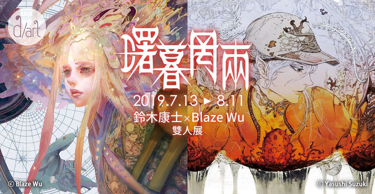 Blaze Wu Ar Twitter 7 13 8 11台北西門町d Art画廊にて 鈴木康士先生と私との二人展になります こんなにも凄い先輩とご一緒に出展するチャンスって滅多にないことですから とっても嬉しいです 展覽会詳細情報 T Co Aykotayx7t クリエイティブに対談詳細 Blaze Wu Ar Twitter 7 13 8 11台北西門町d Art画廊にて 鈴木康士先生と私との二人展になります こんなにも凄い先輩とご一緒に出展するチャンスって滅多にないことですから とっても嬉しいです 展覽会詳細情報 T Co Aykotayx7t クリエイティブに対談詳細