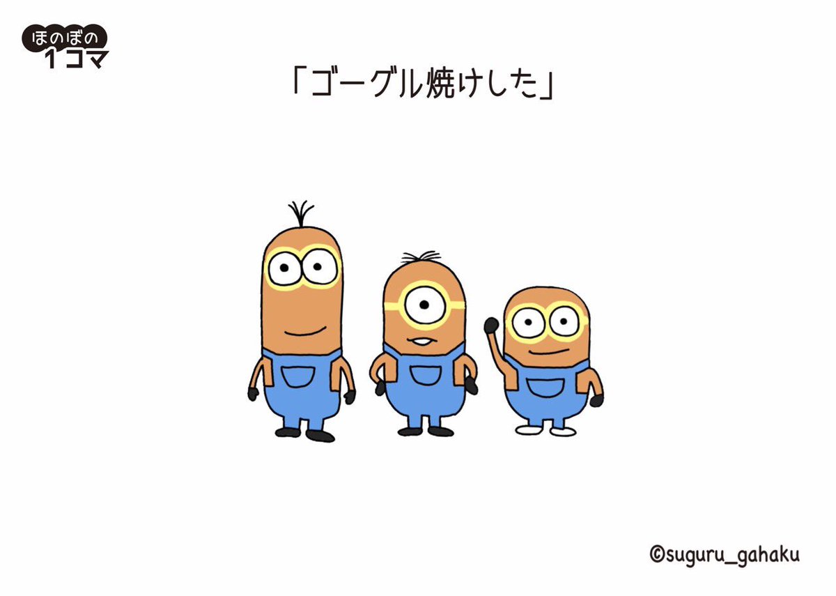 すぐる画伯 No Twitter ゴーグル焼けした イラスト ミニオン すぐる画伯 No Twitter ゴーグル焼けした イラスト ミニオン