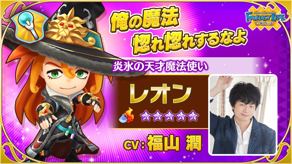 ট ইট র Socialgameinfo レベルファイブ ファンタジーライフ オンライン で新 5仲間 炎氷の天才魔法使い レオン Cv 福山潤 登場 声優サイン色紙キャンペーンも T Co Mgvlcmwh5a