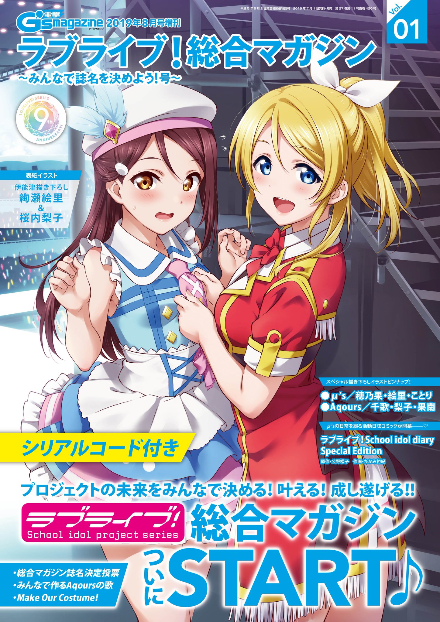 ラブライブ シリーズ公式 シリアルコード付き電子版 ラブライブ 総合マガジンvol 01 みんなで誌名を決めよう 号 シリアルコード付 が Book Walkerにて配信スタート 紙版と合わせてぜひチェックしてくださいね T Co Pmyaxiwnyo
